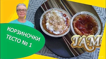 Piquant cake with jam / Корзиночки с джемом #grandmasrecipes#cake